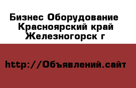 Бизнес Оборудование. Красноярский край,Железногорск г.